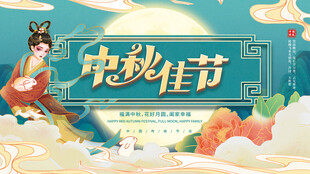 中秋节海报