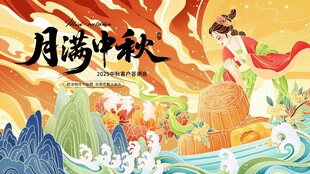中秋节海报