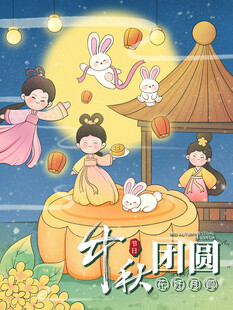 中秋节海报