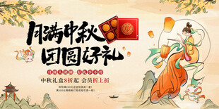 中秋节海报