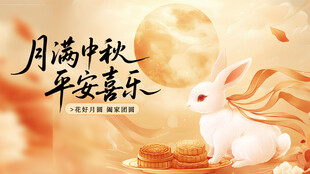中秋节海报
