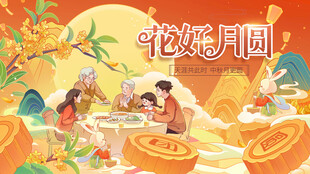 中秋节海报