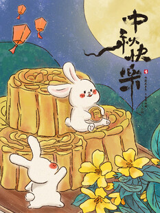 中秋节海报