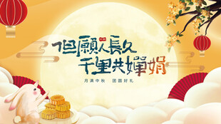 中秋节海报