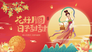 中秋节海报