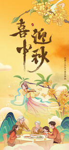 中秋节海报