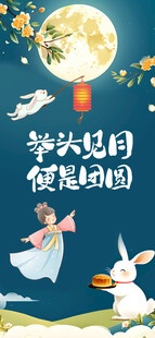 中秋节海报