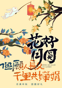 中秋节素材