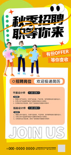 秋季招聘海报职等你来