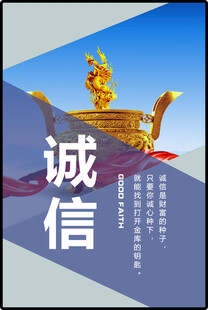 企业文化海报诚信