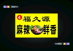 福久源麻辣鲜香招牌展示