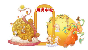 中秋节美陈