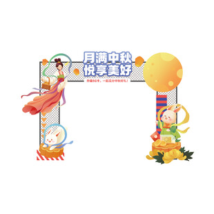 中秋节美陈