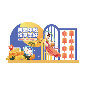 中秋节美陈