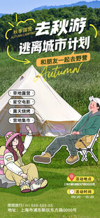 涂鸦风去秋游长屏海报