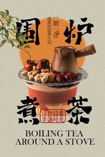 围炉煮茶复古冬季日常活动海报