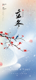  立冬海报