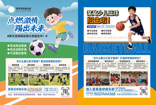 篮球足球培训招生宣传单