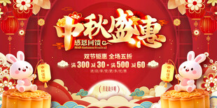 中秋促销