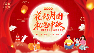 中秋海报