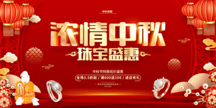 中秋珠宝促销