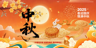 中秋节