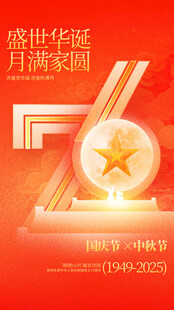 中秋国庆海报