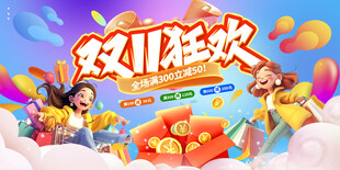 双11狂欢