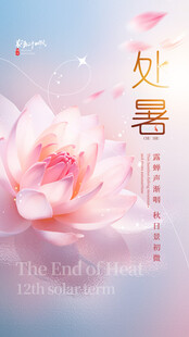 处暑