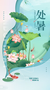 处暑