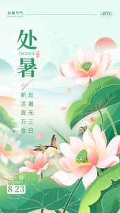 处暑