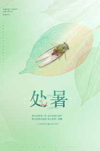 处暑