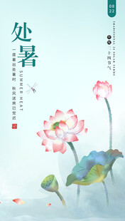 处暑