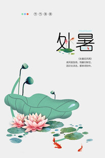 处暑