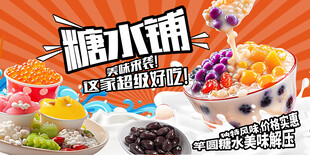 糖水铺