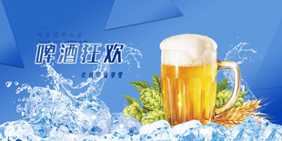 啤酒狂欢