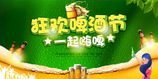 啤酒节