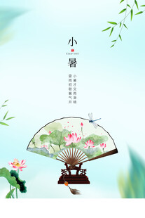 小暑