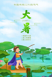 大暑