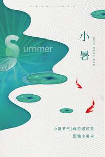 小暑节气海报