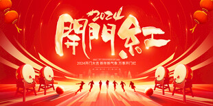 开门红