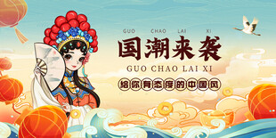 国潮戏曲风插画形象展示