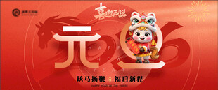 2026马年元旦