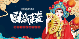 国潮戏曲风美女形象展示