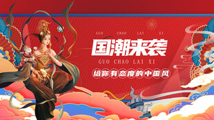 国潮来袭海报设计