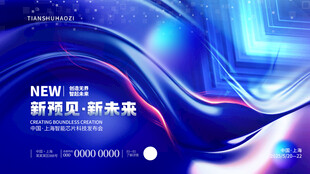 科技感蓝色商务品牌发布会主KV