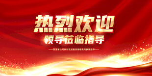 欢迎领导莅临指导