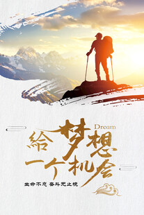 梦想励志海报