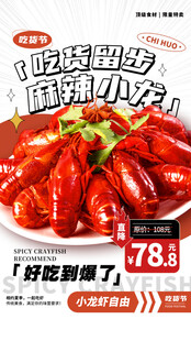 小龙虾促销海报