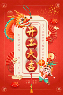 开工大吉